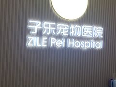 -子乐宠物医院