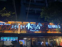 门面-小鲜肉延边朝鲜族烤串(珠海店)