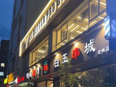 -白玉串城·朝鲜族烤串(龙岗店)