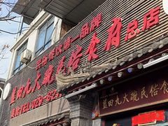 -蓝田九大碗民俗食府(蓝田店)