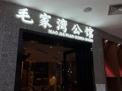 门面-毛家湾公馆(东圃店)