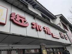 -非遗近水楼糕团(景德路店)