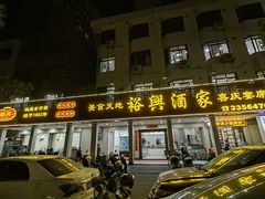 -裕兴酒家·34年老字号