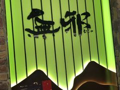 -無邪日式甜品(华润五彩城购物中心店)