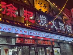 -徐记炭火铜锅手切鲜羊肉(塔湾直营店)