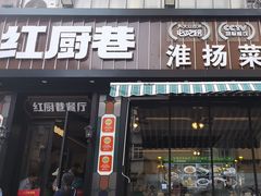 -红厨巷·淮扬菜(熙南里店)