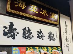 -海王冰室(皇朝店)