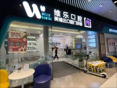-维乐口腔(美维云门诊陆家嘴店)