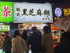 -鞠氏黑芝麻糊(水塔店)
