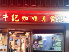 -牛记咖喱美食(十月初五日街店)