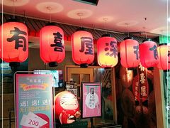 门面-有喜屋·深夜食堂(北京西路店)