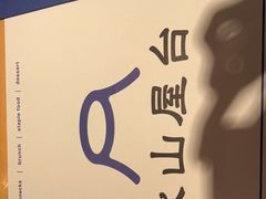 -火山屋台(新街口店)