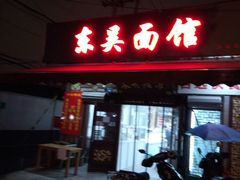 -东吴面馆(十全街店)