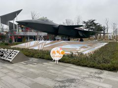 -成飞公园