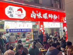 门面-桂湘缘卤味螺蛳粉