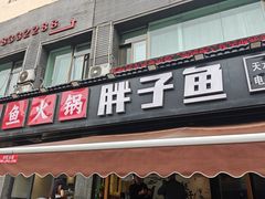 -胖子鱼·天水麻辣鱼火锅(秦州407店)