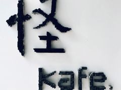 -怪 kafe.