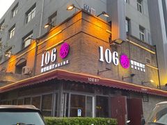 门面-106餐厅(山水文园店)