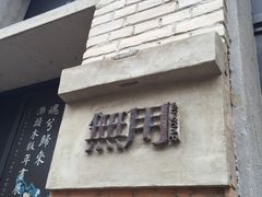 -無用生活空间(北京店)