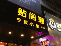 -贴阁碧(百丈东路店)