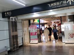 -飞洲国际广场