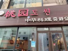 门面-桃园中华料理炸酱面(燕儿岛路店)