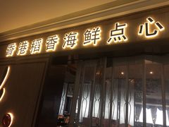门面-稻香酒家·34年老字号·港式粤菜(汉街店)