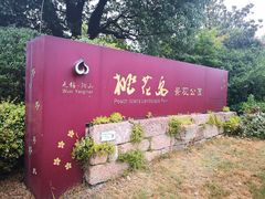 -桃花岛景观公园