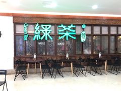 门面-绿茶餐厅(王府井永宁门店)