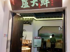 门面-卢大鲜鱼头捞饭(美利广场店)