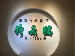 -得意楼蒸菜馆