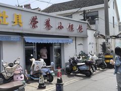 -荣巷小馄饨(荣巷店)