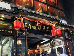 -西月城谭豆花(春熙路店)