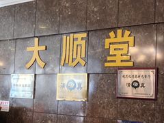 -大顺堂食府(牛街店)