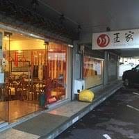 -王家味 - Wángjiā wèi