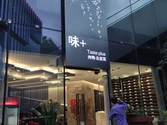 门面-味+新京宴·烤鸭·北京菜(创意谷店)