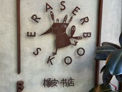 -橡皮书店(翠湖北路店)
