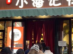 -小潘记鸭血粉丝汤