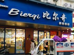 门面-比尔奇(工业园区店)