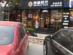 门面-焙丽拾光(麦凯乐直营店)