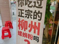 -柳州肥姨妈大骨螺蛳粉(老闵行店)