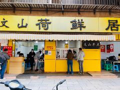 -文山荷鲜居(翠湖店)