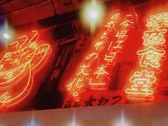 门面-有喜屋·深夜食堂(环宇荟店)