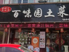 -百味园土菜馆(迎宾东路店)
