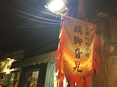 -鸡脚旮旯平江路店