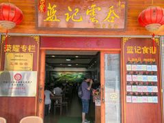 -蓝记云吞(正果店)