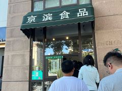 -京滨饭店·餐厅(阜外大街店)