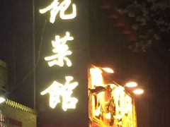 -陈记菜馆·非遗淮扬菜(东关街教场店)