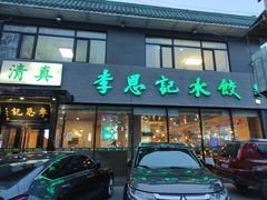 -李恩记清真水饺(北电大厦店)