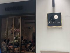 门面-Luneurs(幸福里店)
